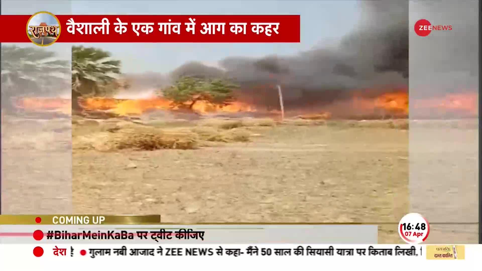 Bihar News: वैशाली के एक गांव में आग का तांडव, खेत से सटी झुग्गियों में लगी आग