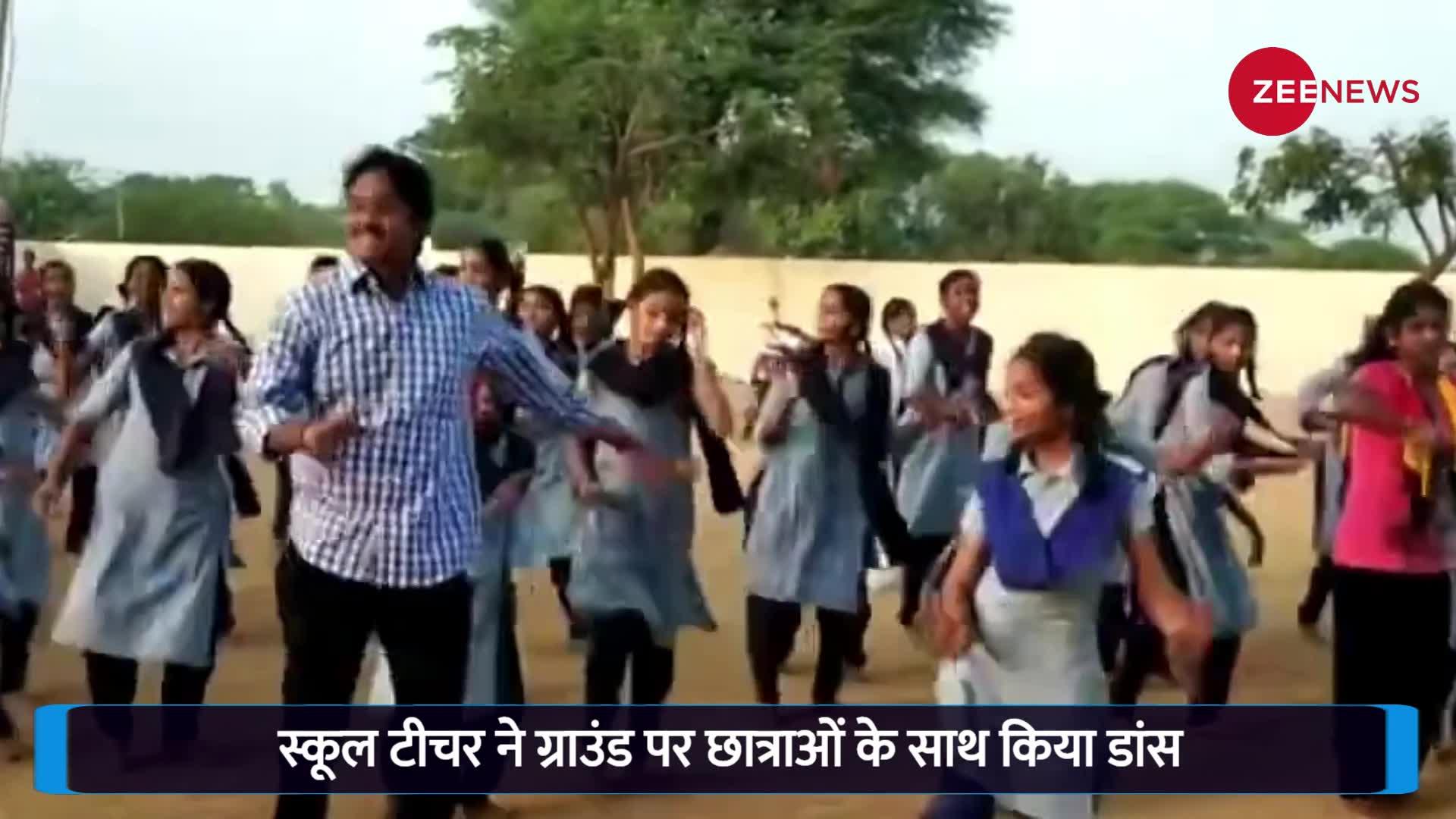 स्कूल टीचर ने ग्राउंड पर छात्राओं के साथ किया डांस