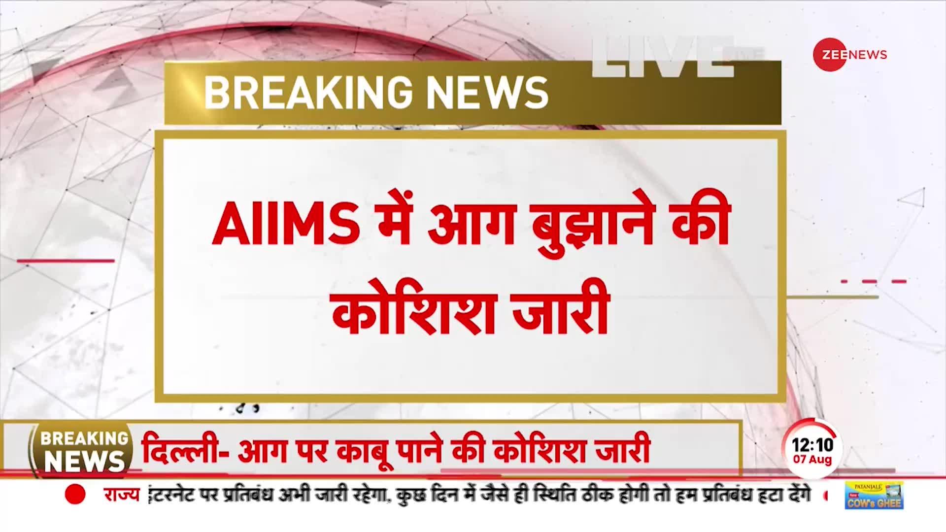 Delhi AIIMS: एम्स के एंडोस्कोपी डिपार्टमेंट में आग से हाहाकार, मौके से सभी मरीजों को हटाया गया