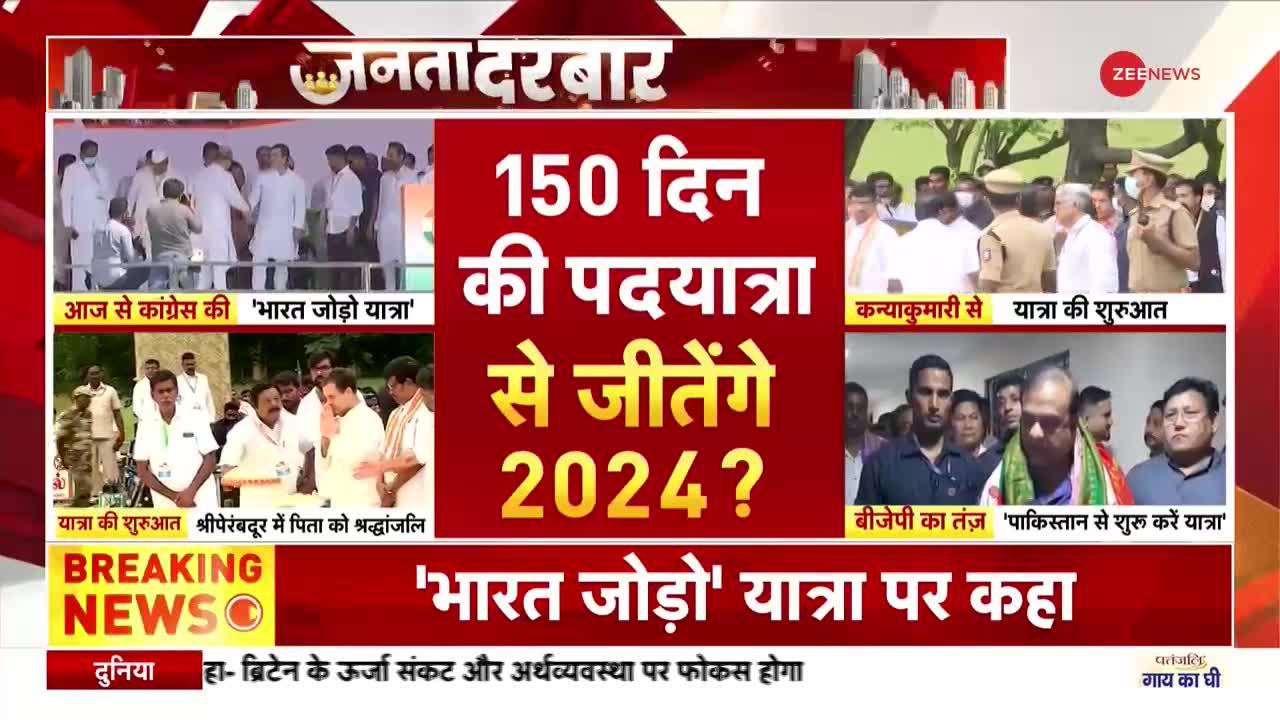 Janata Darbar: Bharat Jodo Yatra - क्या 150 दिन की पदयात्रा से जीतेंगे 2024?