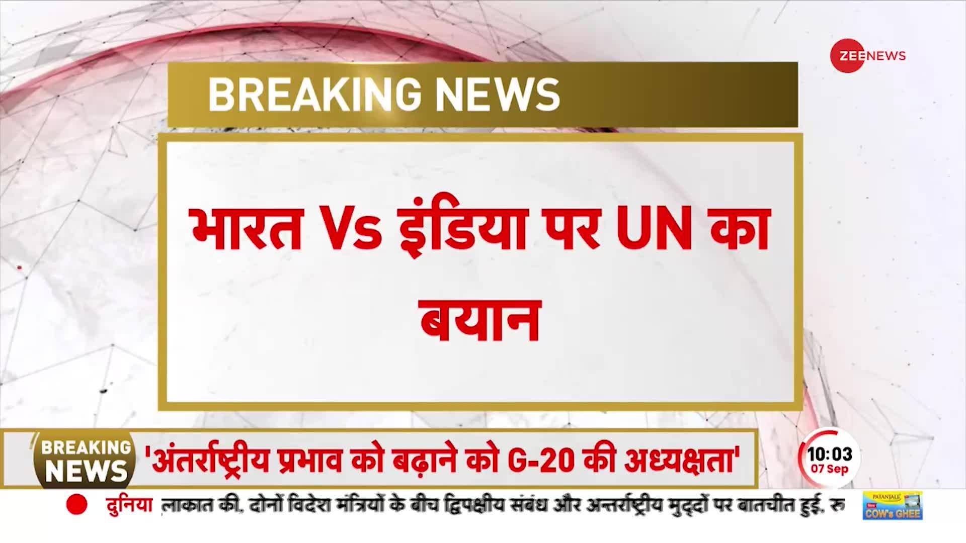 India Vs Bharat विवाद पर UN का बड़ा बयान, 'भारत नाम करने पर विचार करेंगे'