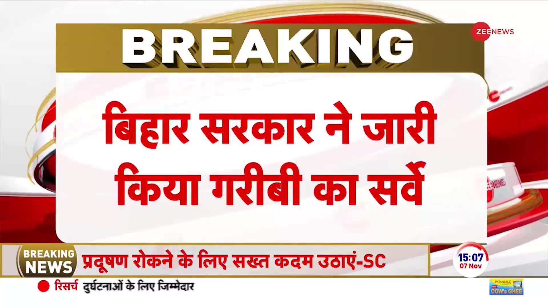 Bihar Breaking News: बिहार सरकार ने जारी किया गरीबी का सर्वे