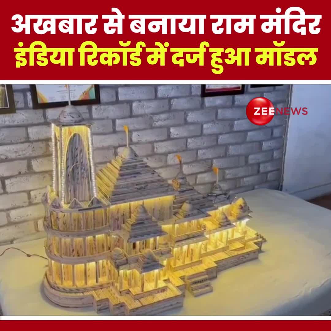VIDEO: अखबार से बनाया राम मंदिर, इंडिया बुक ऑफ रिकॉर्ड में दर्ज हुआ मॉडल