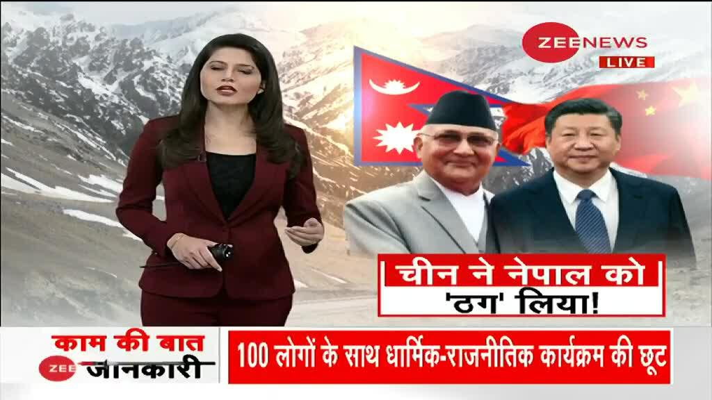 Video: चीन ने नेपाल को ‘ठग’ लिया!
