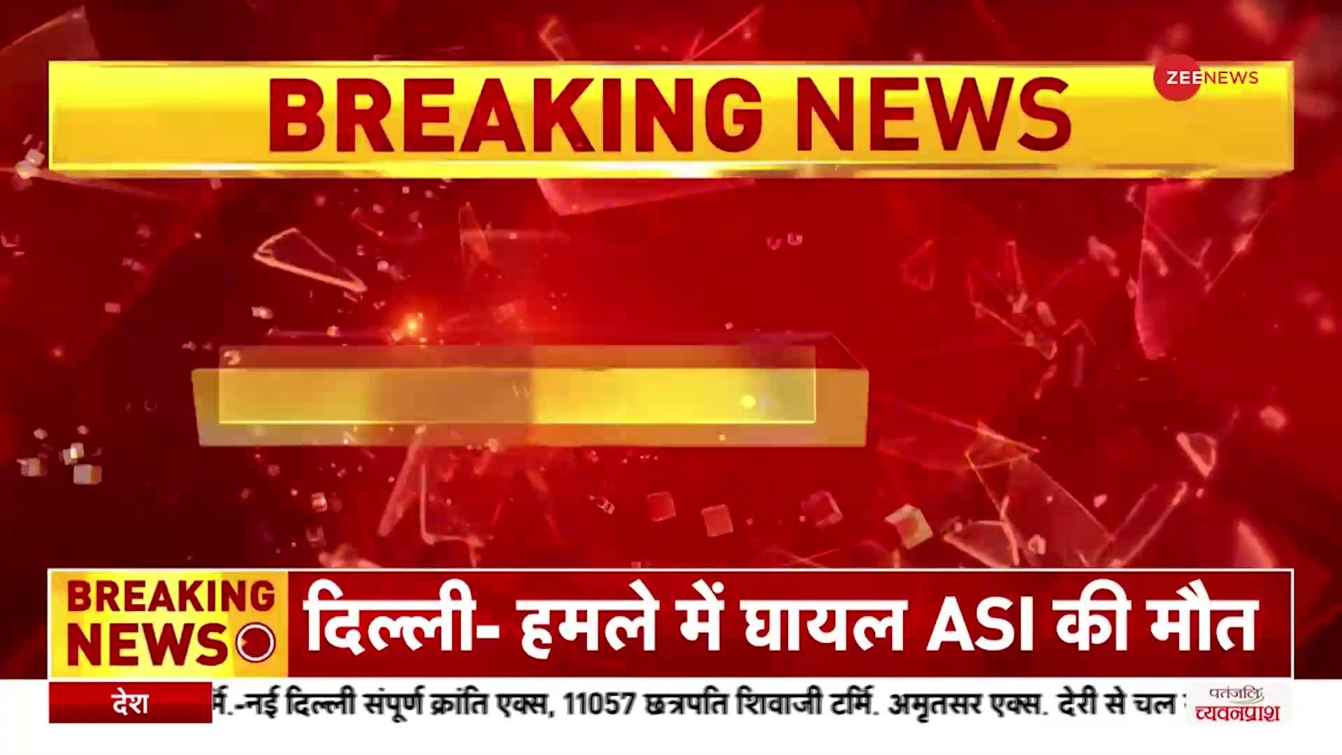 Delhi: बदमाश के हमले से ASI की मौत, बदमाश को पकड़ने के दौरान हुए थे घायल