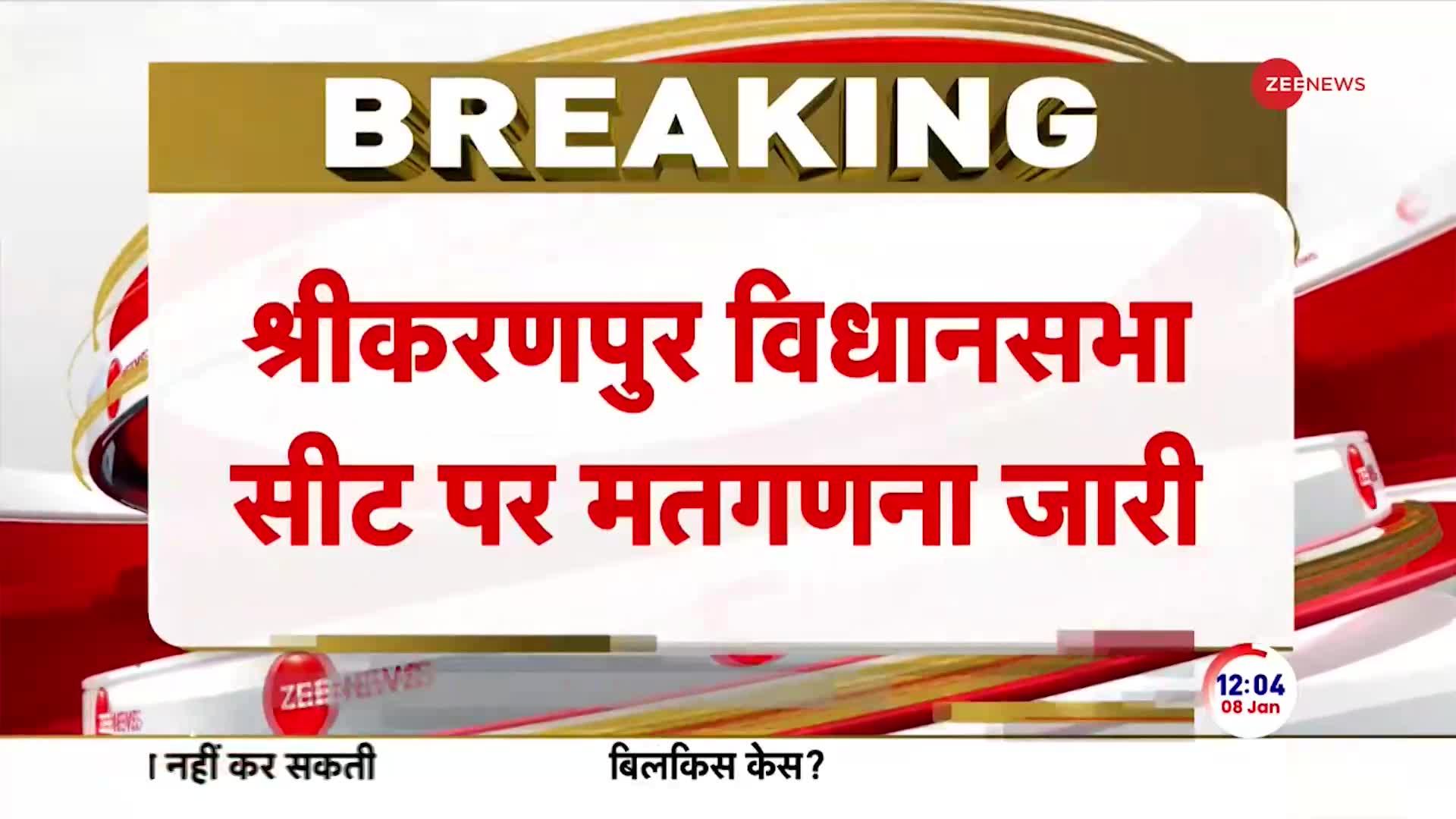 Karanpur Election Result Live: भजनलाल सरकार की आज पहली 'अग्निपरीक्षा'