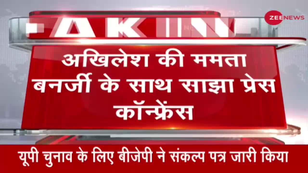 Breaking News: Akhilesh Yadav की Mamata Banerjee के साथ साझा प्रेस कॉन्फ्रेंस