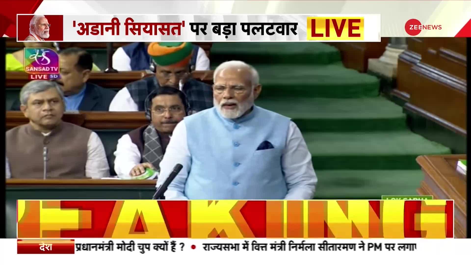 PM Modi Loksabha Speech: 'अडानी सियासत' पर मोदी खेल गए!