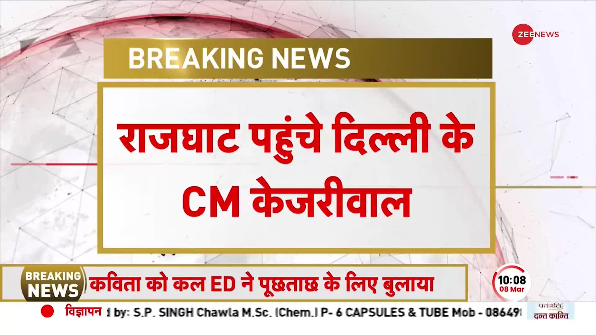 BREAKING NEWS: Rajghat पहुंचे दिल्ली के CM Arvind Kejriwal, दिनभर लगाएंगे ध्यान