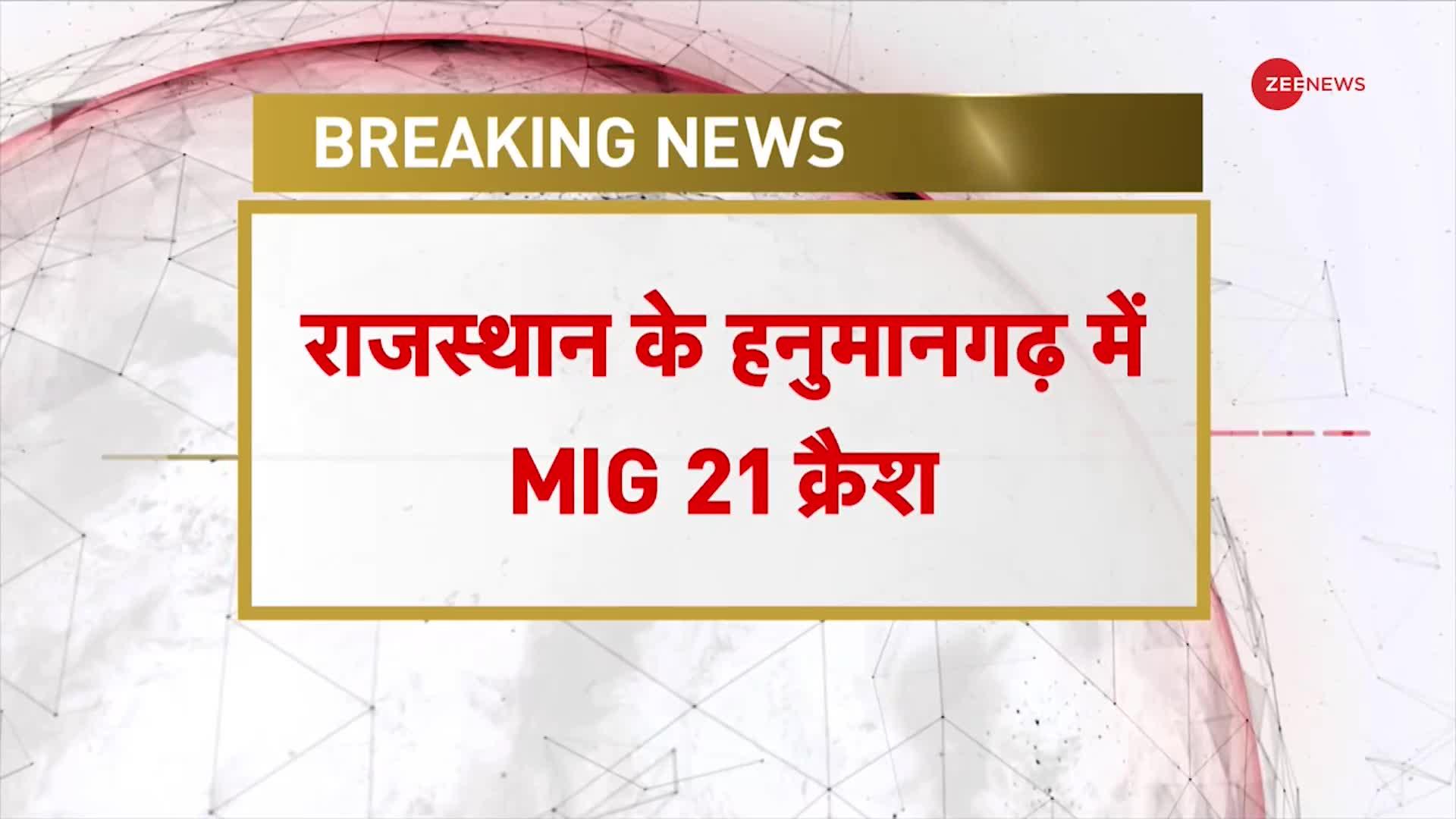 Rajasthan MiG-21 Crash: Hanumangarh में प्लेन क्रैश, हादसे में दोनों Pilot सुरक्षित