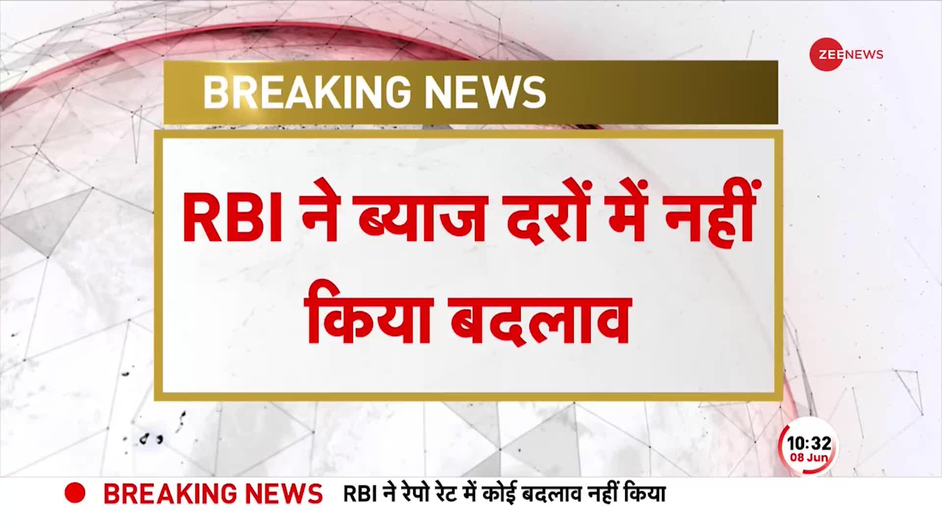 RBI Monetary Policy Meeting: Repo Rate में कोई बदलाव नहीं, 6.5% पर बरकरार | BREAKING NEWS Hindi