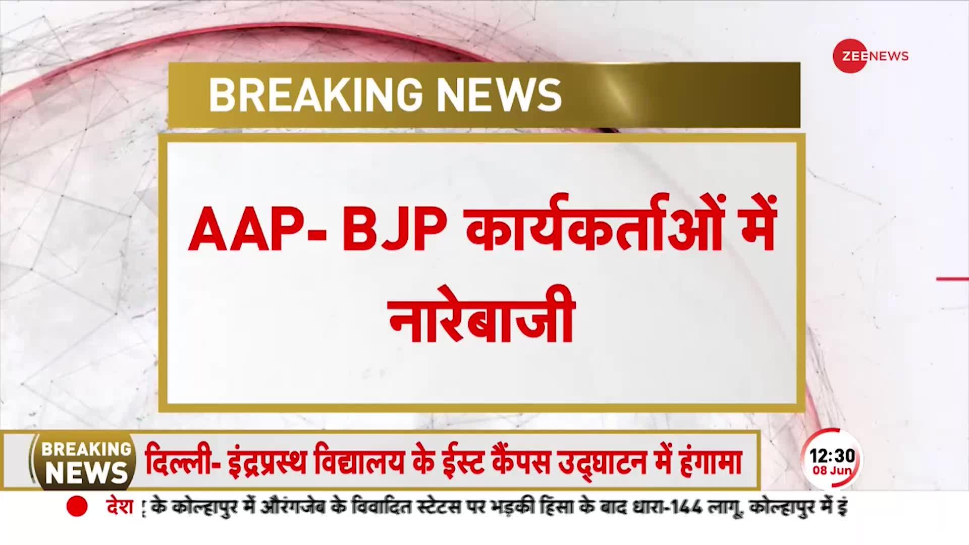 Delhi: यूनिवर्सिटी कैंपस के उद्घाटन के दौरान हंगामा, BJP-AAP कार्यकर्ताओं के बीच हुई नारेबाजी