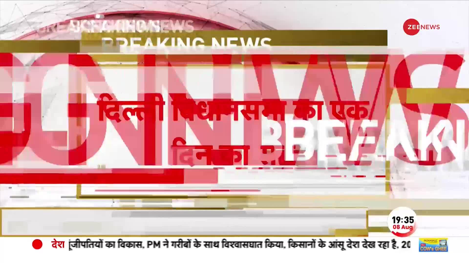 Breaking News: 16 अगस्त को बुलाया गया दिल्ली विधानसभा का सत्र