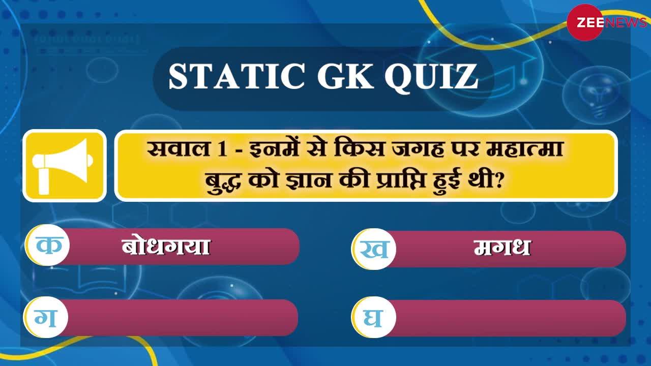 Daily Static GK Quiz: आप भी कर रहें हैं कॉम्पिटेटिव एग्जाम की तैयारी, तो पता होने चाहिए इन टॉप 5 सवालों के जवाब