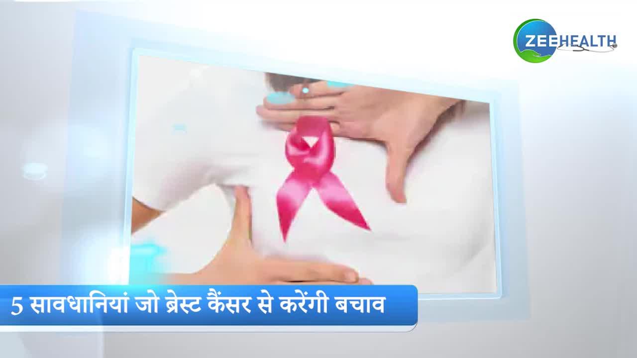 महिलाओं में तेजी से बढ़ रहे हैं ब्रेस्ट कैंसर के मामले, इन सावधानियों से करें बचाव