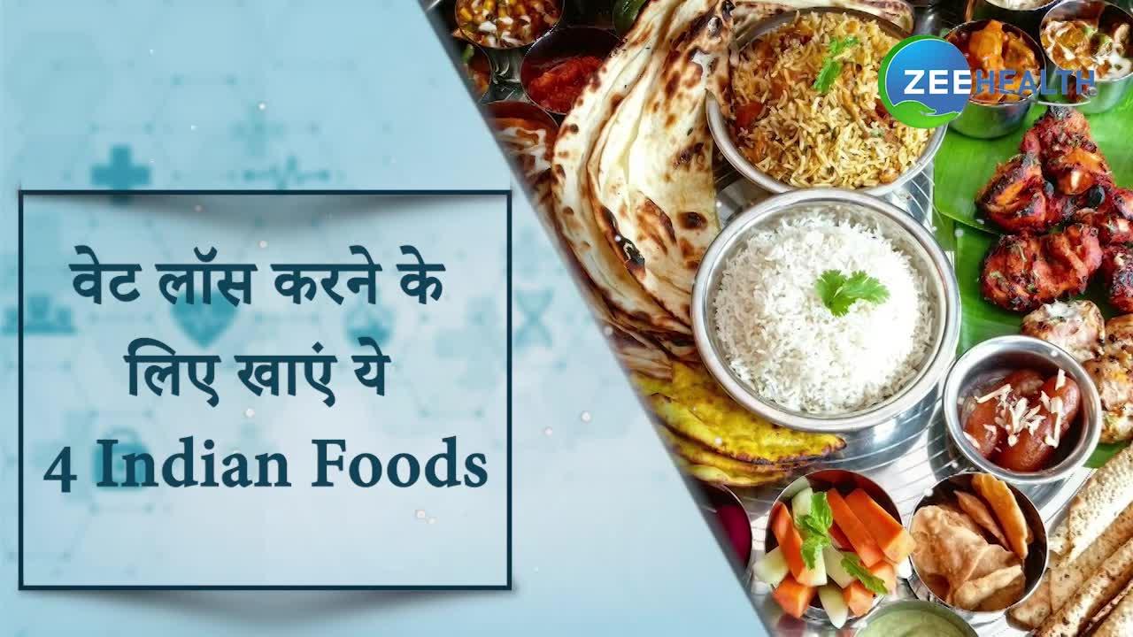 Weight loss करने के लिए भूखे रहने की जरूरत नहीं है, खाएं ये 4 Indian Foods