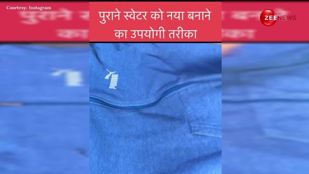 Desi Jugaad Video: अब बस 10 रुपए में निकल जाएंगे गर्म कपड़ों से रोएं, इस देसी जुगाड़ से सस्ते में निपट जाएगा काम