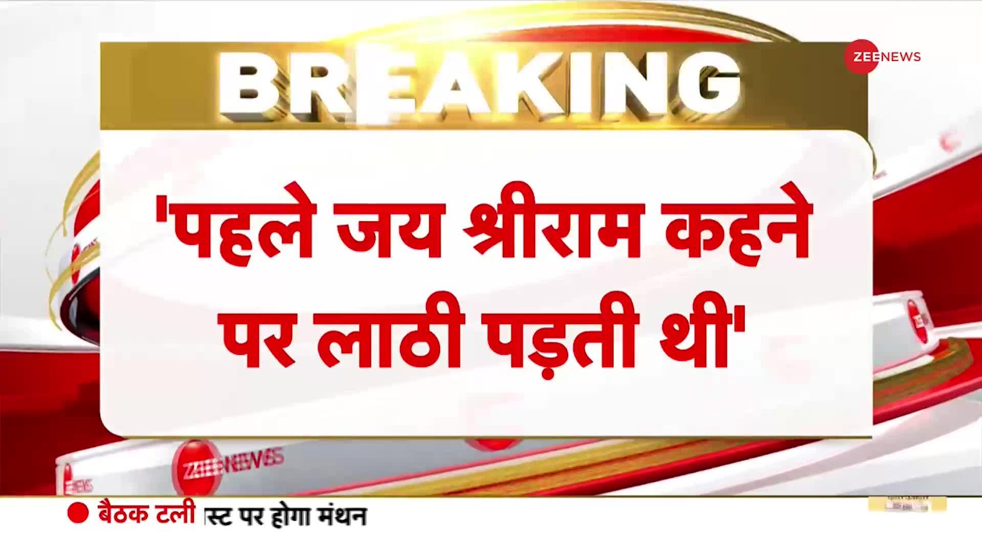 CM Yogi Speech: 'पहले जय श्रीराम कहने पर लाठी पड़ती' थी-योगी आदित्यनाथ