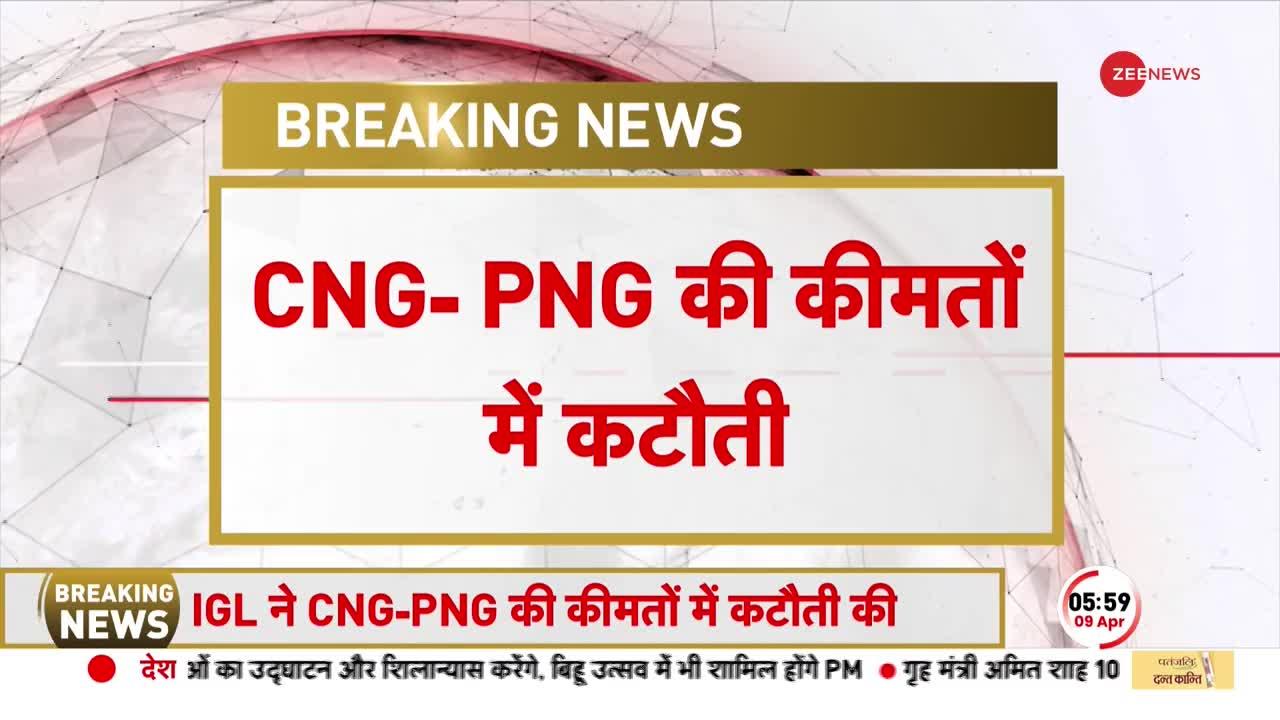 CNG-PNG Price: Mumbai के बाद Delhi-NCR को बड़ी राहत, दिल्ली में घटे CNG-PNG के दाम