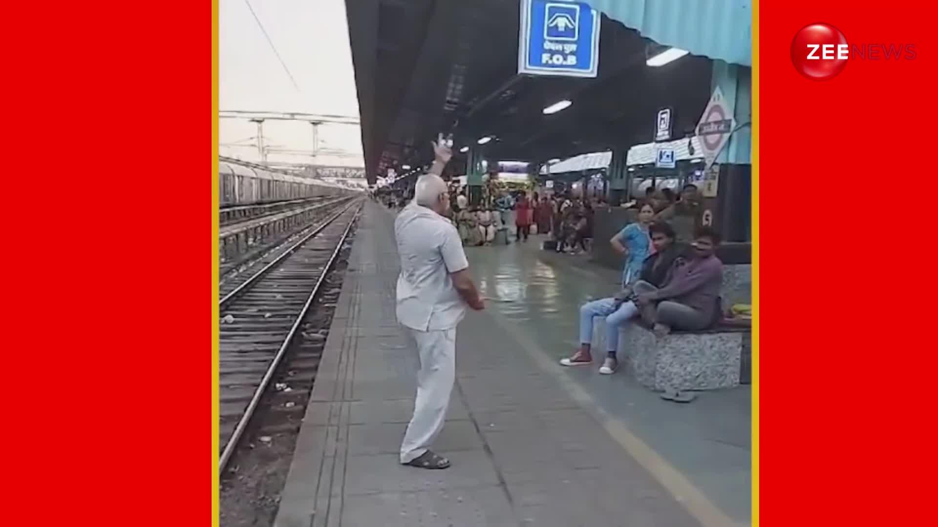 उज्जैन के रेलवे स्टेशन पर 'उड़े जब-जब जुल्फें तेरी' गाने पर जमकर नाचे दादाजी, देख लोग बोले- ये है जिंदगी जीने का जज्बा