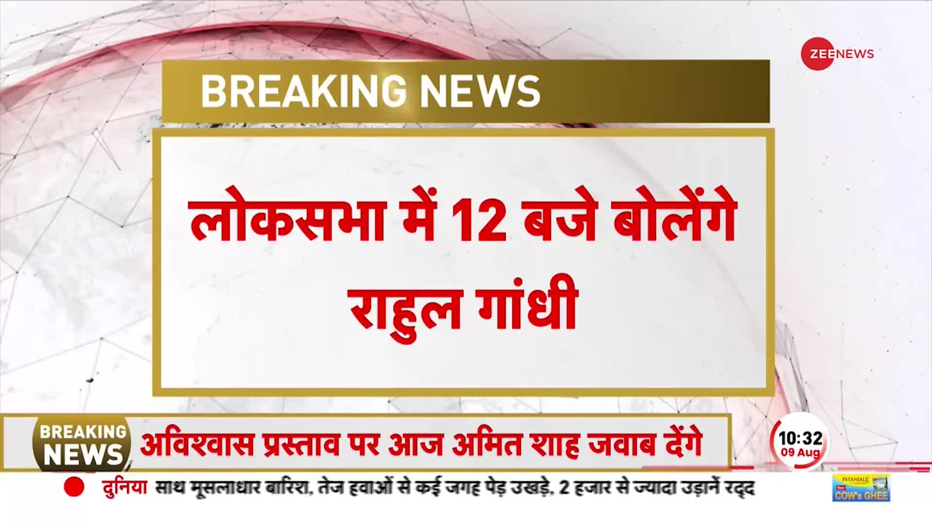 No Confidence Motion 2023: अविश्वास प्रस्ताव पर लोकसभा में 12 बजे बोलेंगे राहुल गांधी | PM Modi