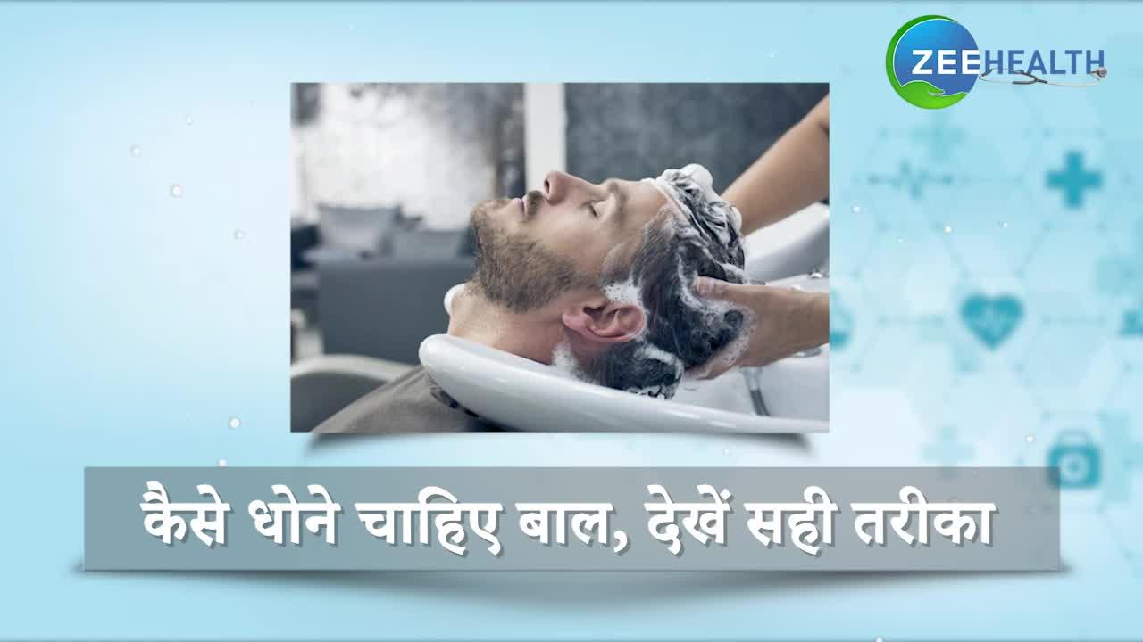 VIDEO: घर पर कैसे धोने चाहिए बाल, देखें सही तरीका