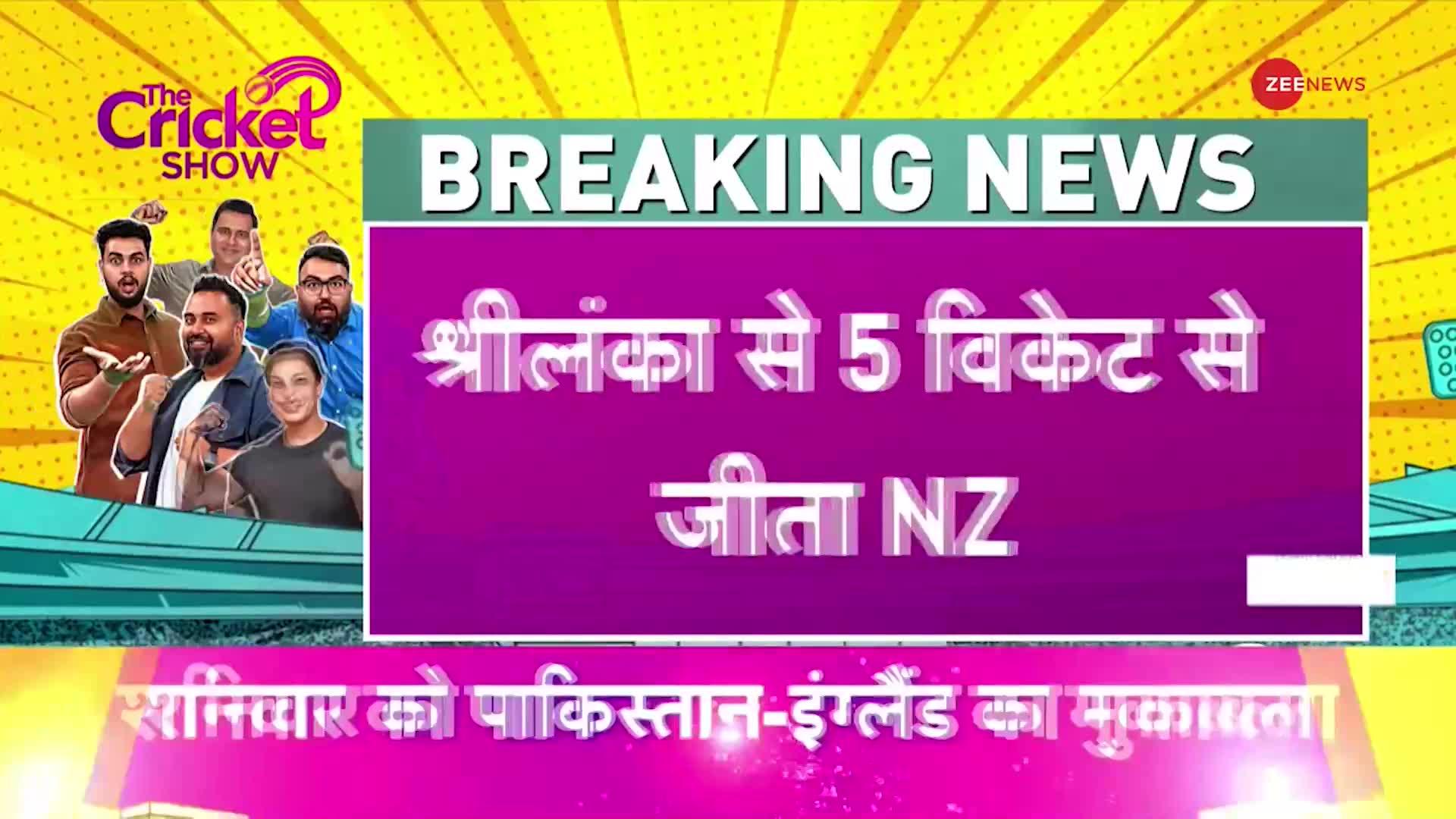 New Zealand Beats Sri Lanka World Cup 2023: न्यूजीलैंड ने श्रीलंका को हराया