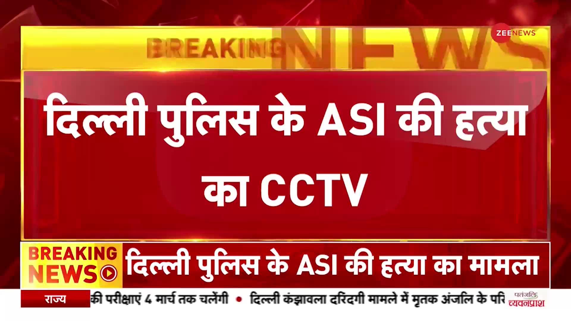 Delhi Police के ASI की हत्या का CCTV सामने आया, 4 जनवरी को हुआ था हमला