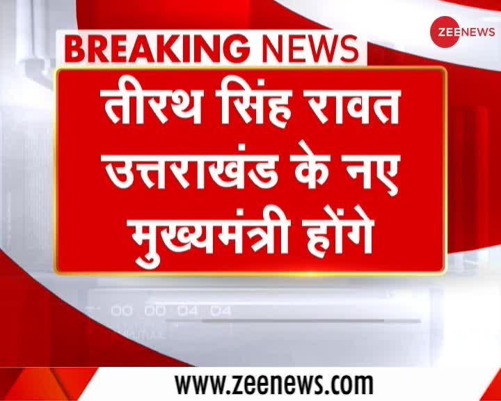 Breaking News: Tirath Singh Rawat चुने गए Uttarakhand के नए CM, शाम को ले सकते हैं शपथ