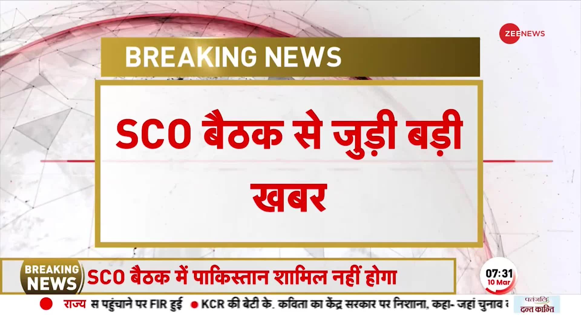 SCO Meeting 2023: Goa में होने वाली SCO बैठक में शामिल नहीं होगा Pakistan