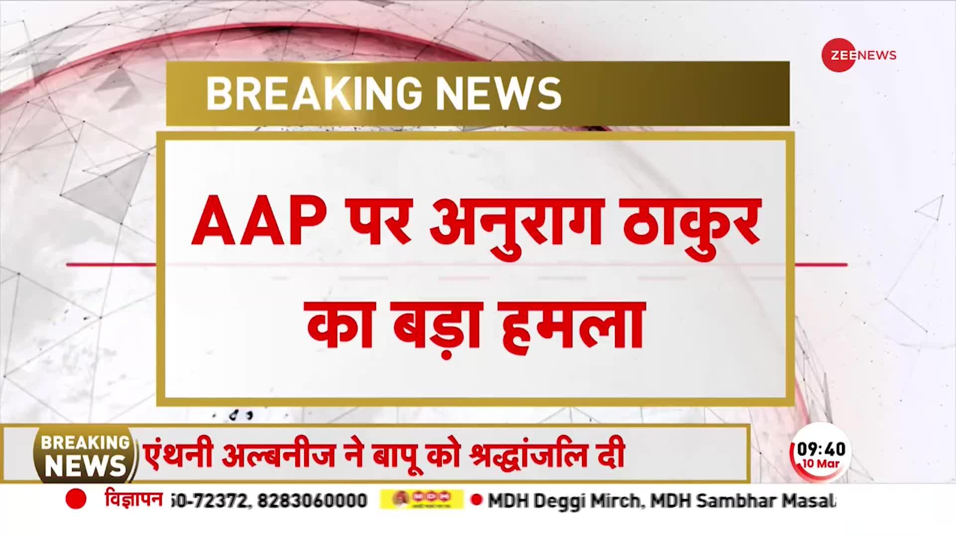 Delhi Liquor Scam: AAP पर केंद्रीय मंत्री Anurag Thakur का बड़ा हमला, 'खुद ही फैसला सुनाते हैं आरोपी'