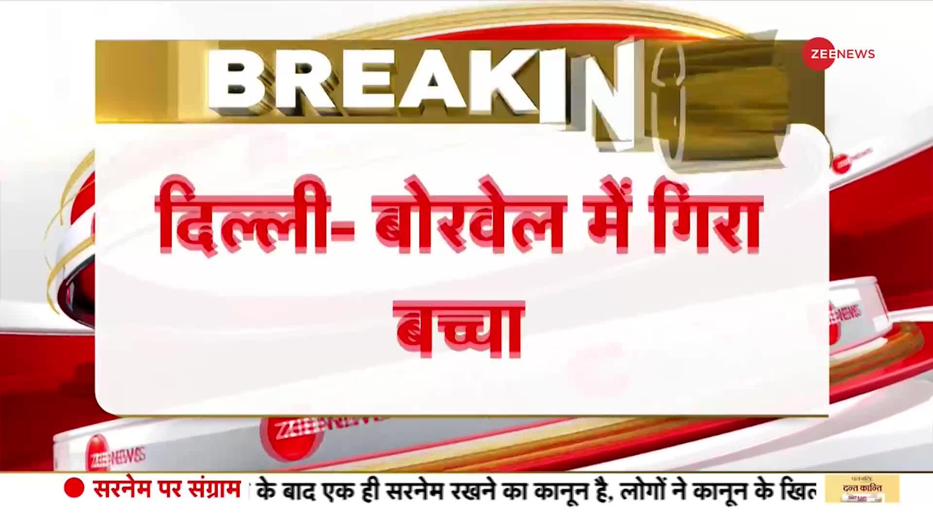 Delhi Breaking: केशोपुर मंडी में 40 फीट गहरे बोलवेल में गिरा बच्चा। Child fallen into Borewell
