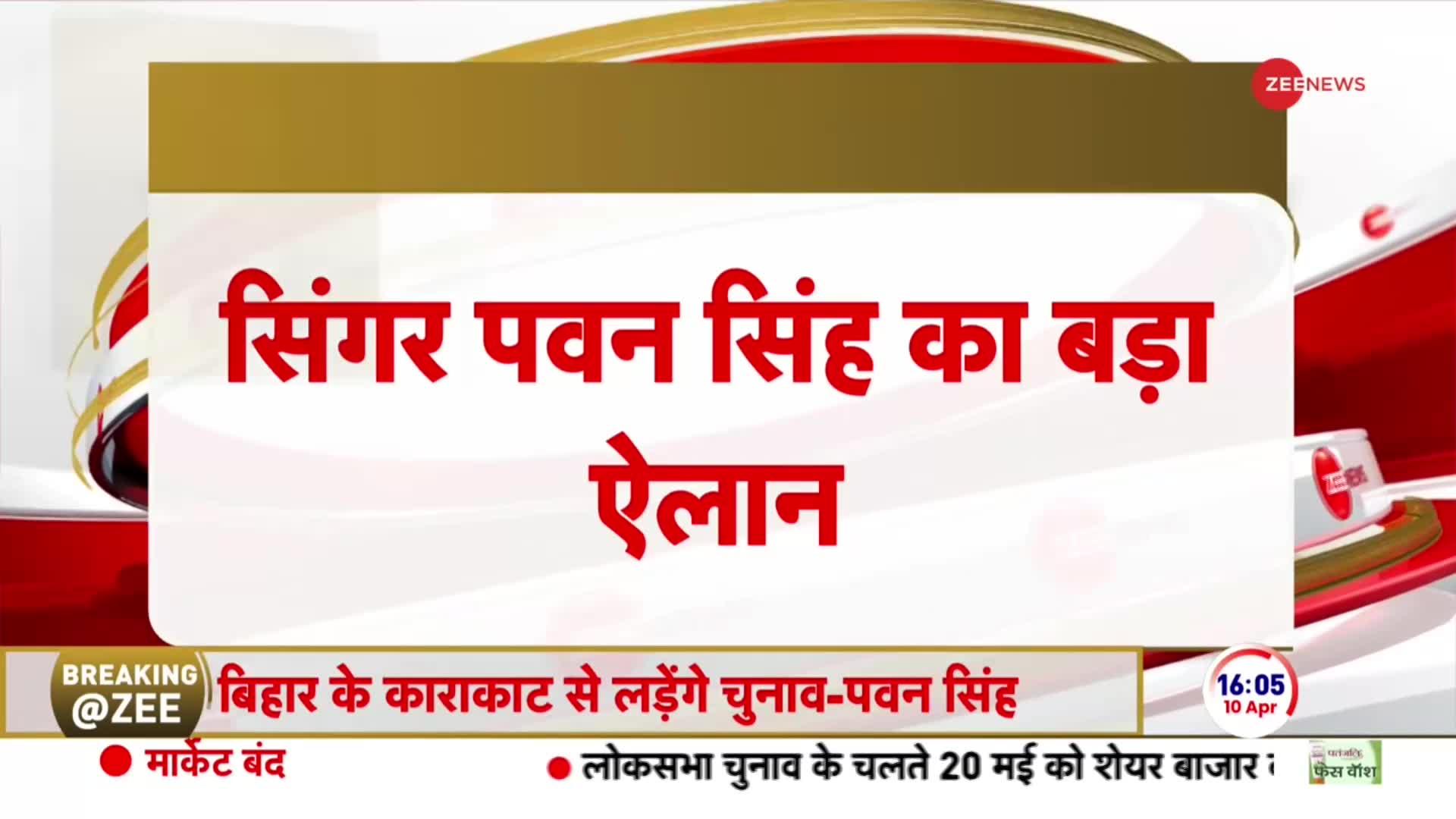 Breaking News: बिहार की काराकाट से चुनाव लड़ेंगे पवन सिंह
