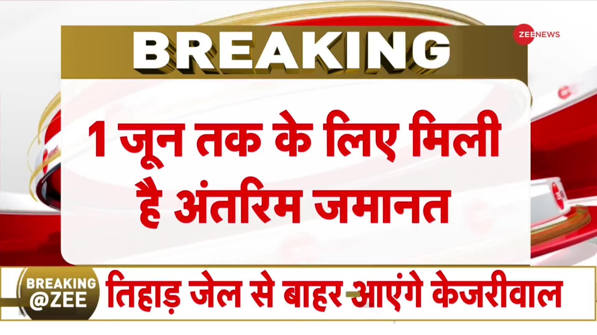 Supreme Court Grants Interim Bail to Arvind Kejriwal: 50 दिन बाद केजरीवाल को राहत