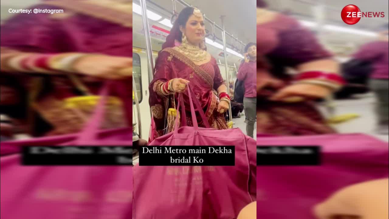Metro Viral Video: दिल्ली मेट्रो में तैयार होकर पहुंच गई दुल्हन, पीछे वाले लोग घूरते रह गए; फिर यूजर्स बोले- शायद गाड़ी जाम में फंस गई होगी
