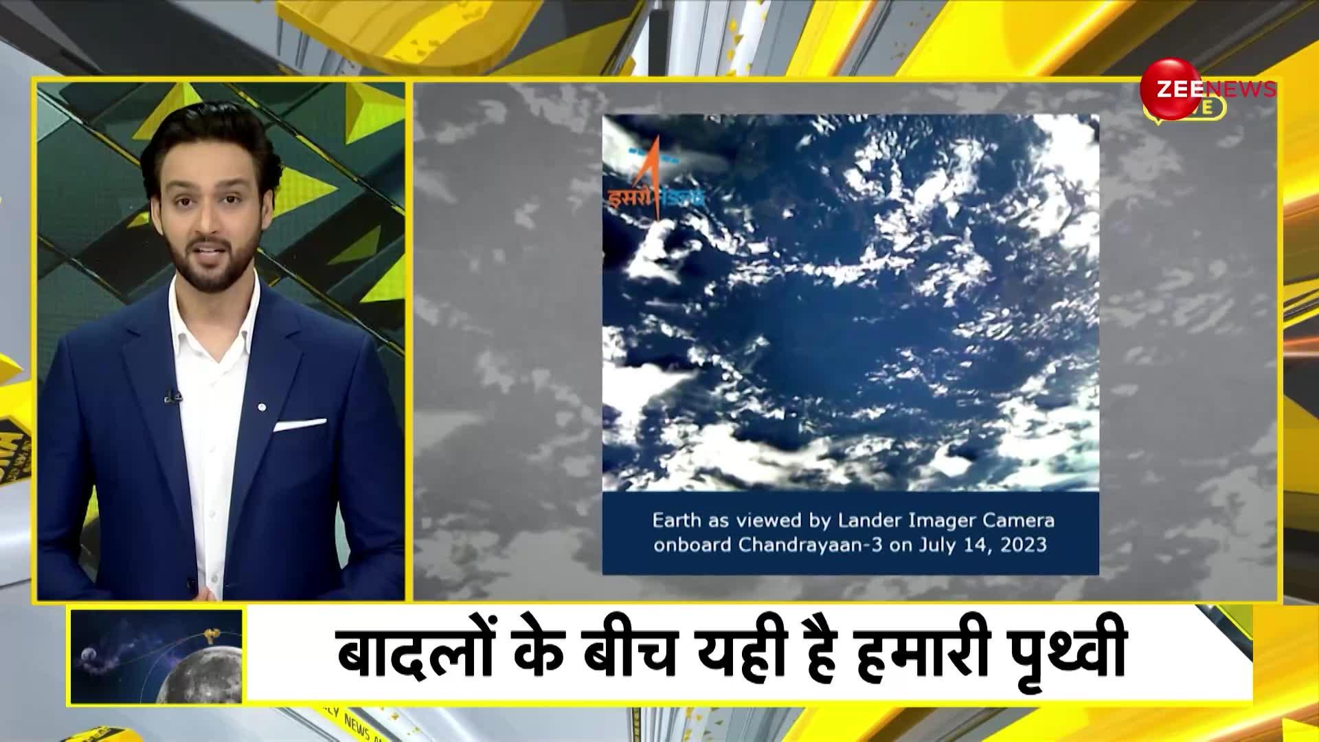Chandrayaan-3 LIVE Location: चंद्रयान ने भेजी नई तस्वीरें, दिखा धरती का चौंकाने वाला नजारा