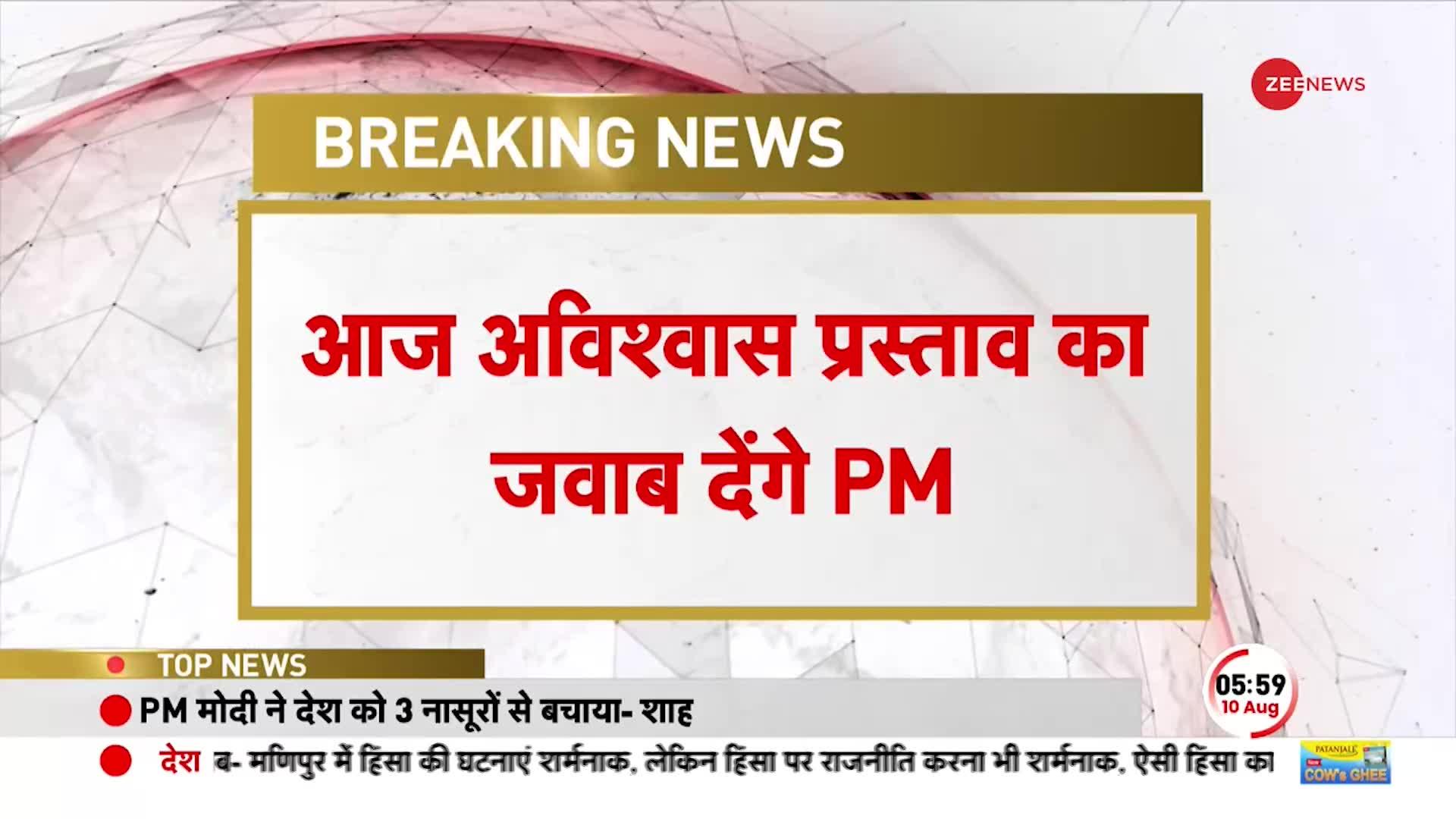 No-Confidence Motion: विपक्ष के अविश्वास प्रस्ताव पर आज PM मोदी देंगे जवाब | Rahul Gandhi