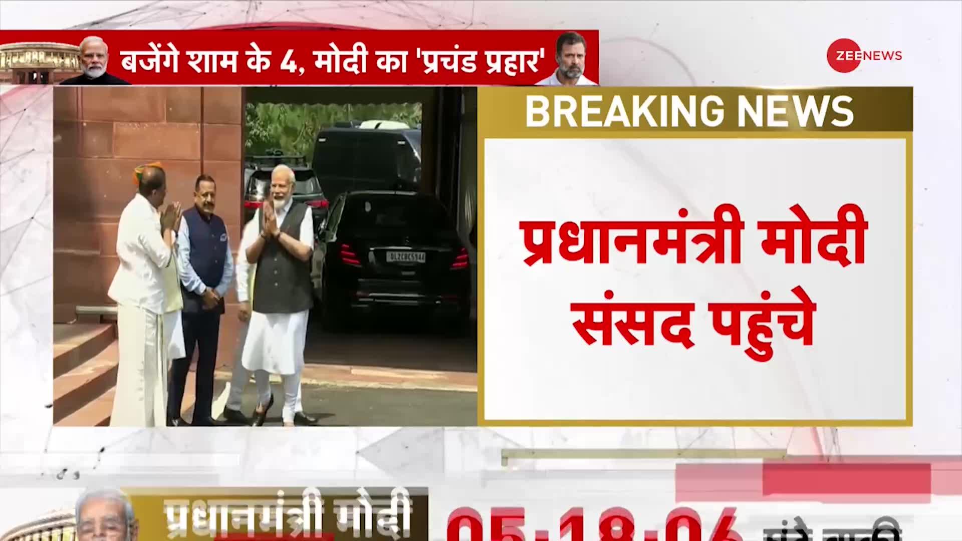 PM Modi News: संसद पहुंचे PM Modi, शाम 4 बजे देंगे विपक्ष के सवालों के जवाब