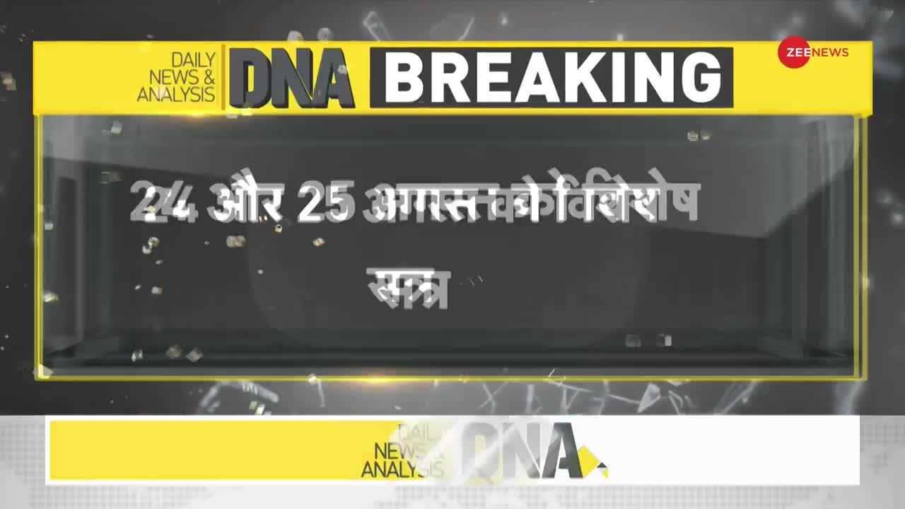 DNA Breaking : बिहार में कौन होगा नए स्पीकर का चेहरा, विशेष सत्र में होगा फैसला