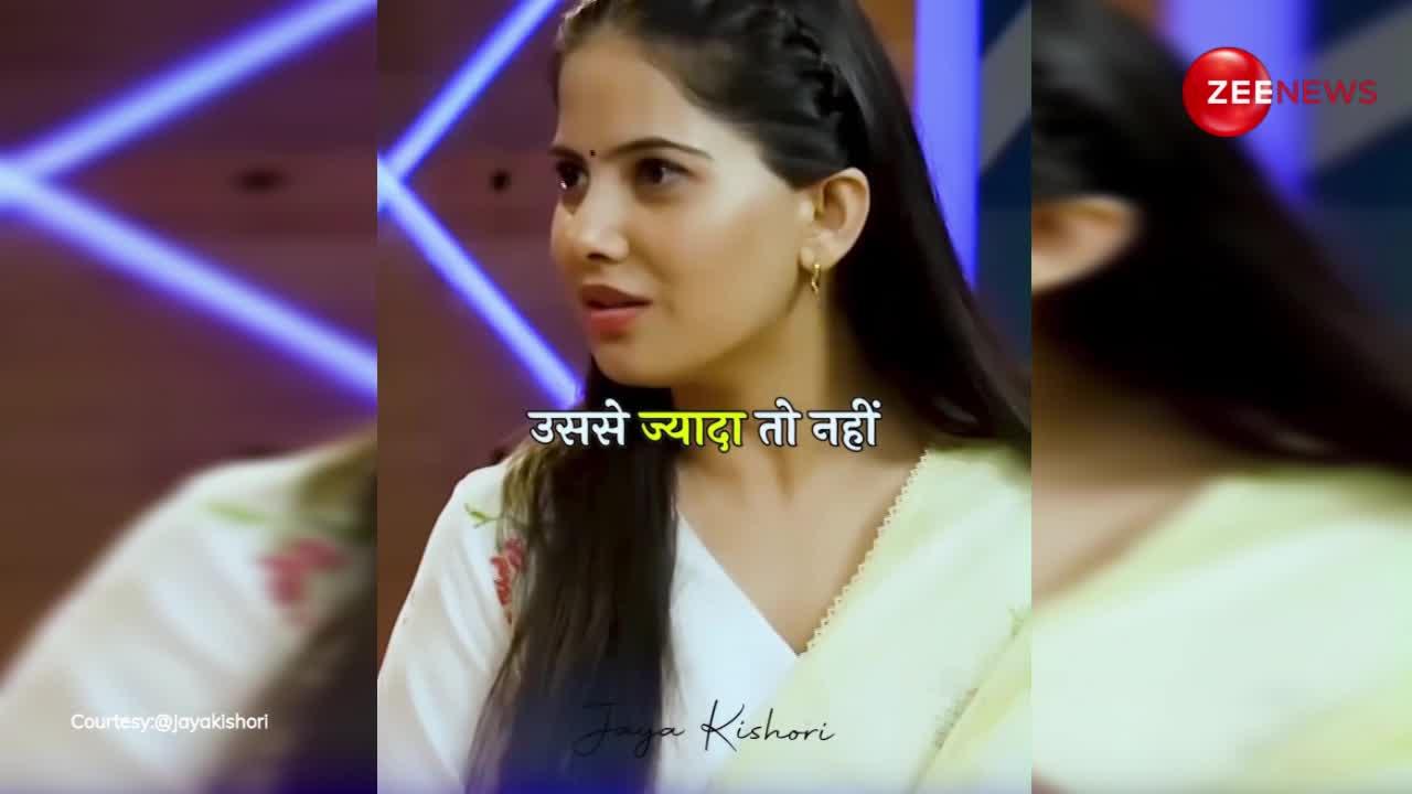 पैसा कमाना चाहते हैं, तो बस यह कर लें..... jaya kishori ने बता दिया मूल मंत्र, देखें video