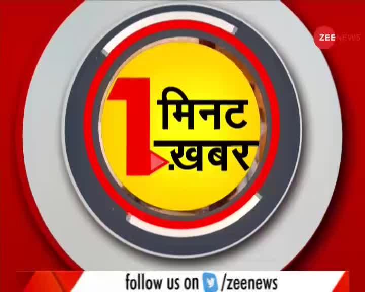 1 मिनट 1 खबर - Zee News पर देखें देश-दुनिया की सभी बड़ी खबरें