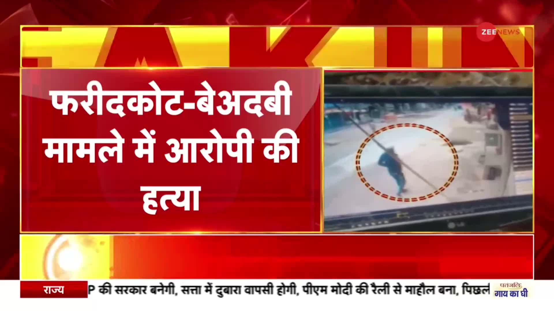 Breaking News: फरीदकोट में बेअदबी मामले में नामजद प्रदीप सिंह की हत्या