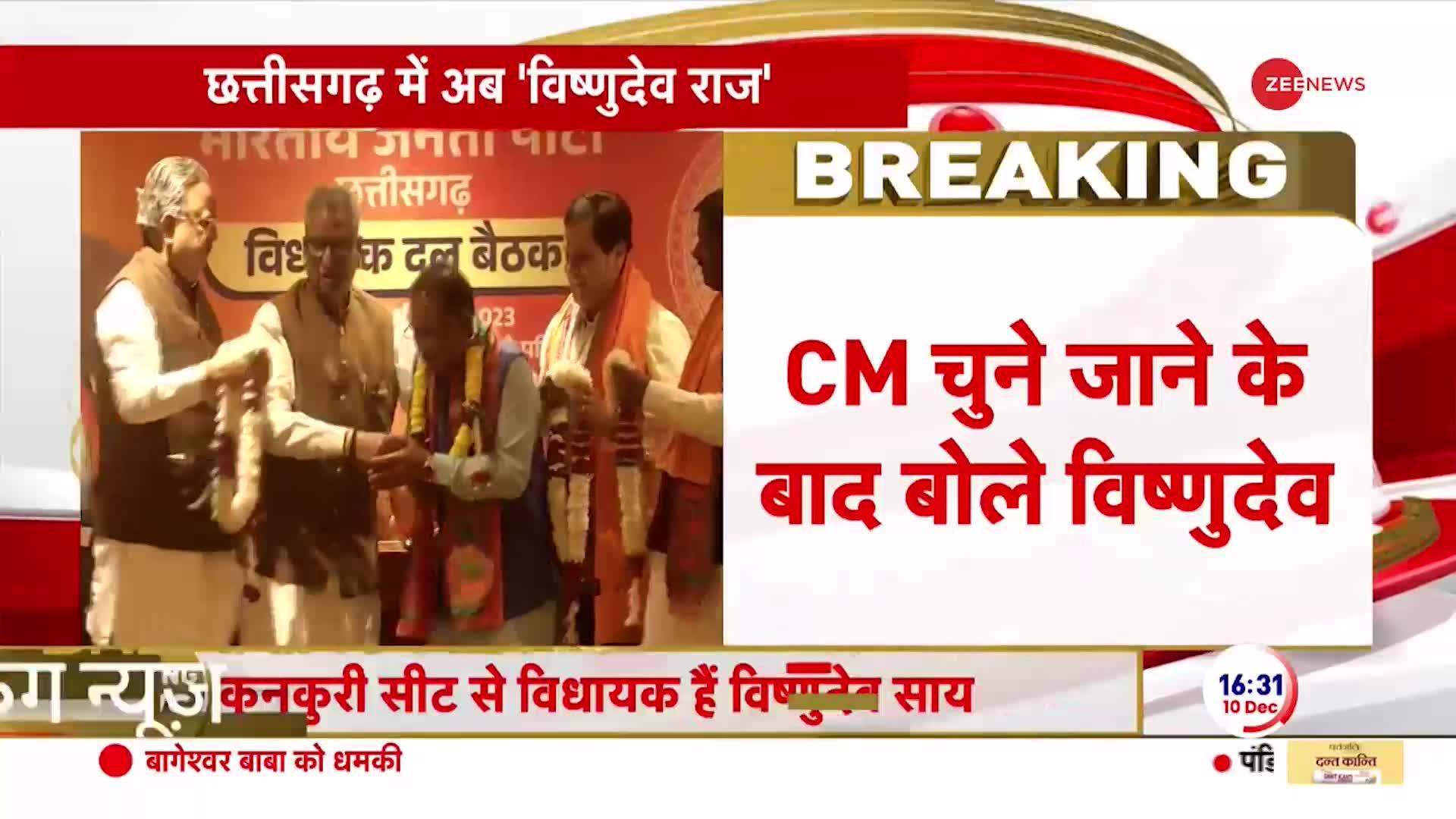 Chhattisgarh New CM Vishnu Deo Sai: छत्तीसगढ़ में सस्पेंस खत्म, विष्णुदेव के नाम पर मुहर !