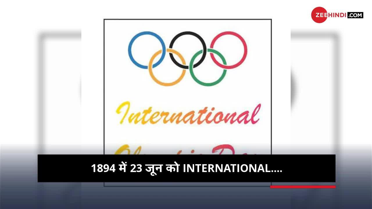 International Olympic Day: ...तो ये लोग ओलंपिक करवाते हैं