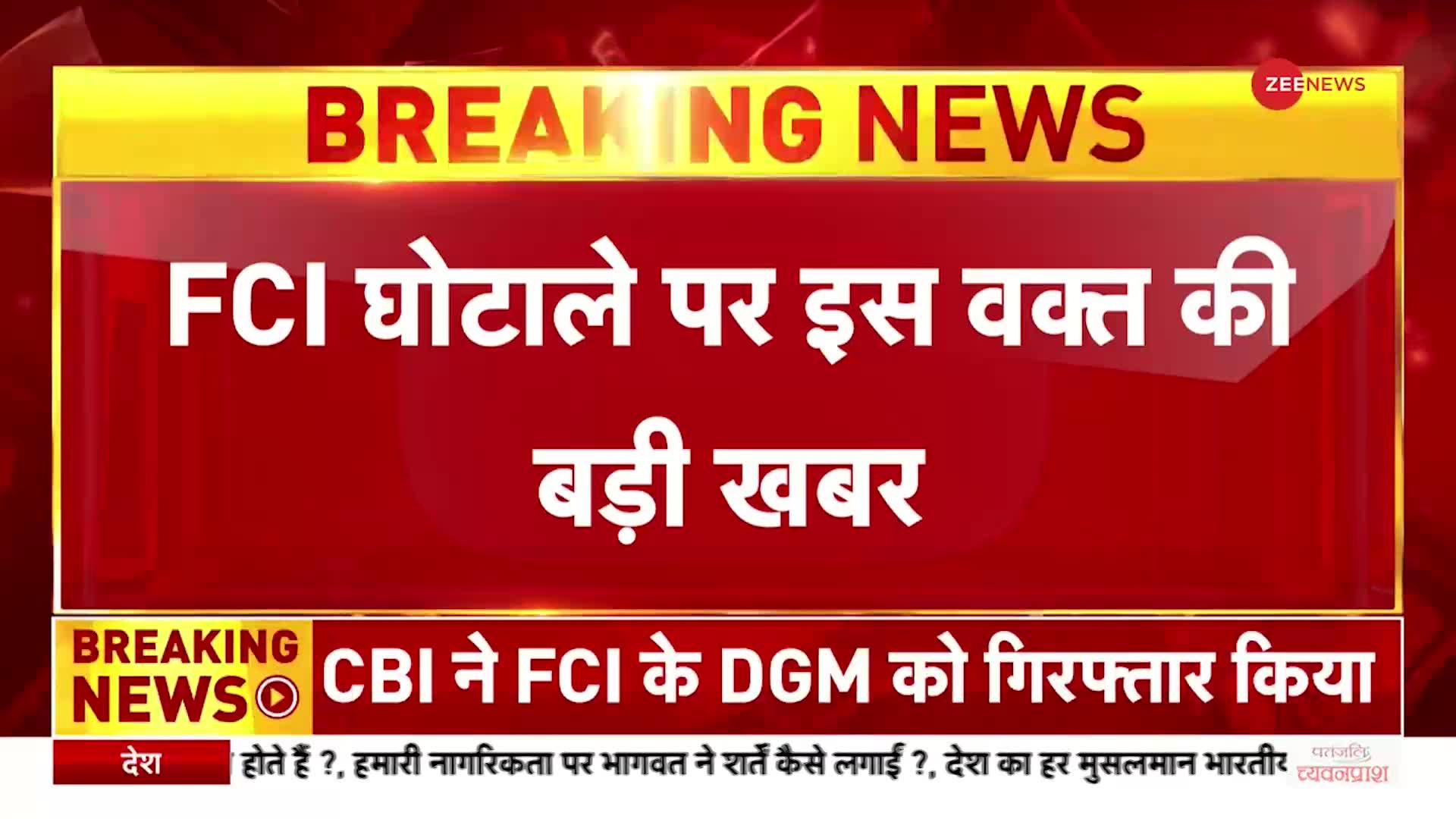 Breaking News: FCI घोटाले में CBI ने ताबड़तोड़ 50 ठिकानों पर मारा छापा
