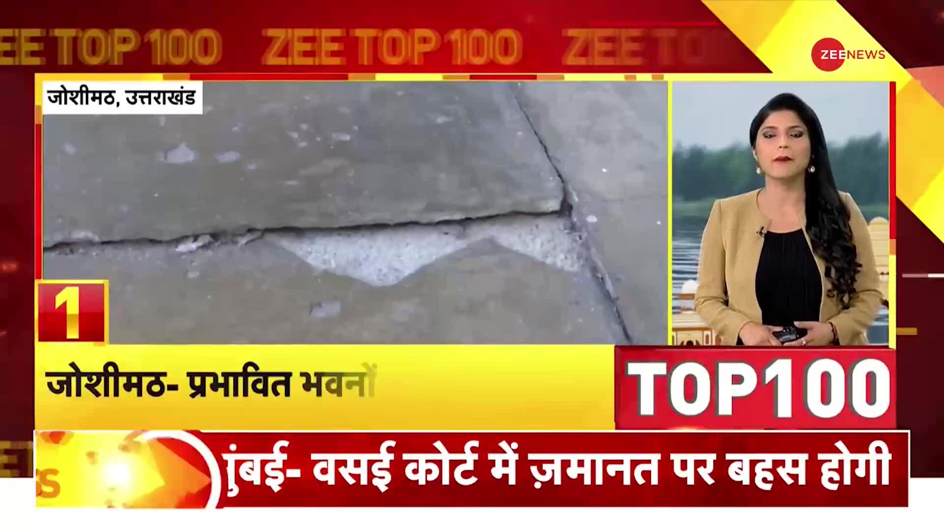 ZEE TOP 100: Joshimath में प्रभावित भवनों पर नहीं चलेगा बुलडोज़र, ड्रिल की मदद से गिराया जाएगा
