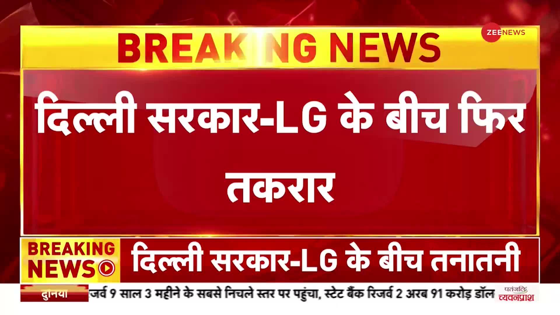 Breaking: Delhi सरकार-LG के बीच फिर तकरार, डिस्कॉम बोर्ड से दो AAP नेताओं को हटाया