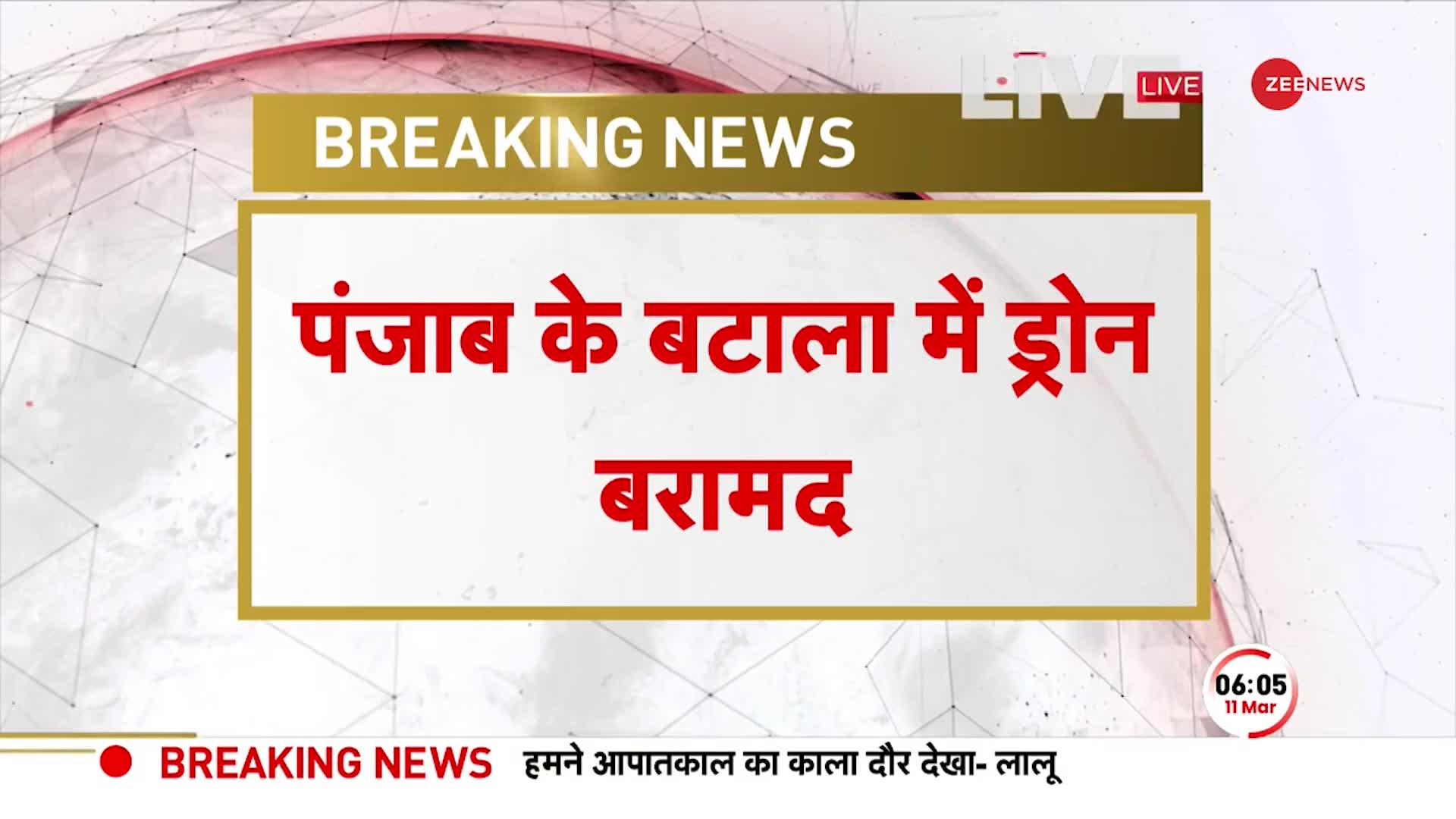 Breaking: Punjab के बटाला में ड्रोन बरामद, BSF को गश्त के दौरान मिला ड्रोन