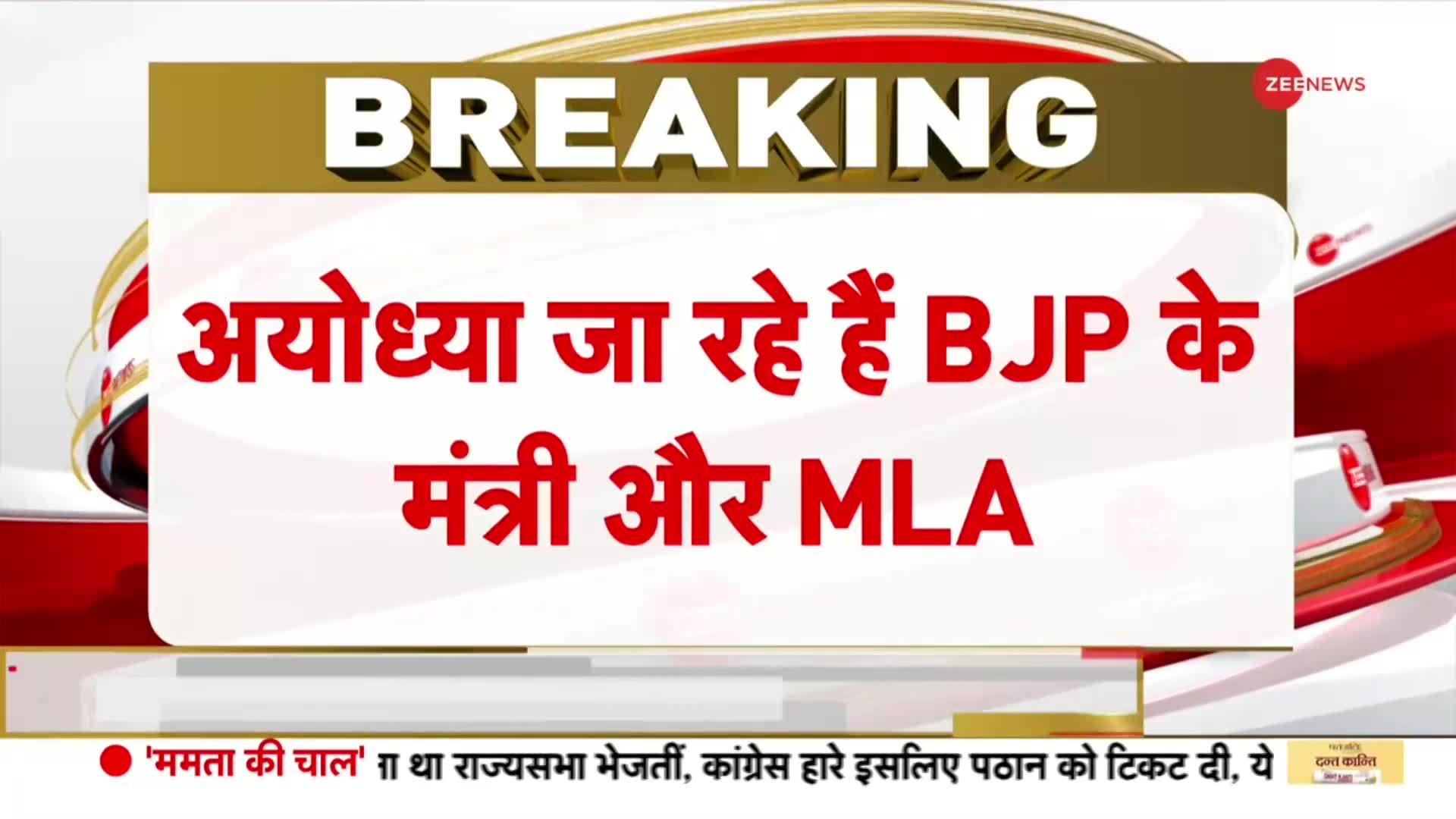 Ayodhya Ram Mandir: अयोध्या जा रहे हैं BJP के मंत्री और MLA |