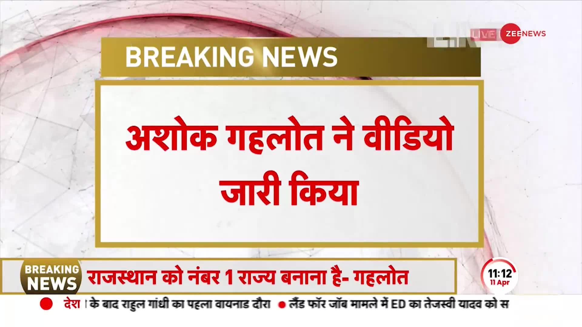 BREAKING NEWS: Ashok Gehlot ने वीडियो जारी किया है, कहा, '2030 तक राजस्थान नंबर-1 राज्य'